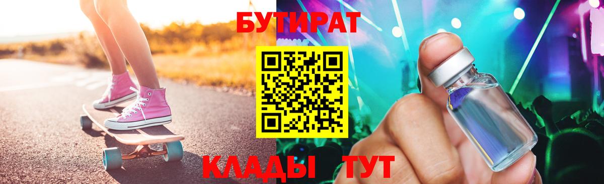 Бутират BDO 33%  Вход с VPN  Ликино-Дулёво 