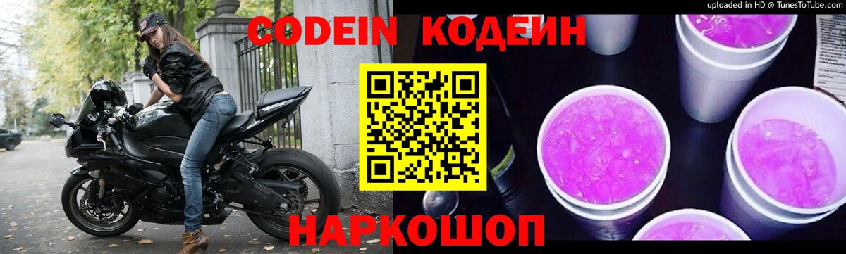Кодеин Purple Drank  Вход с VPN  Ликино-Дулёво 